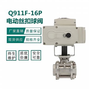 電動球閥Q911F-16P\DN15不銹鋼絲扣內(nèi)螺紋